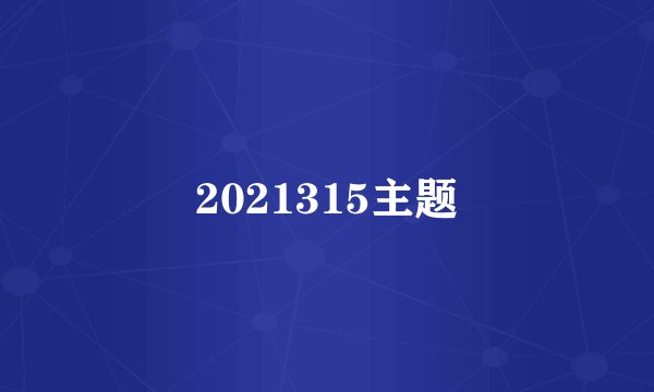 2021315主题