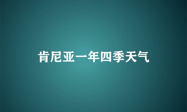 肯尼亚一年四季天气