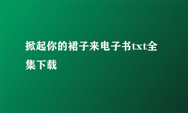 掀起你的裙子来电子书txt全集下载