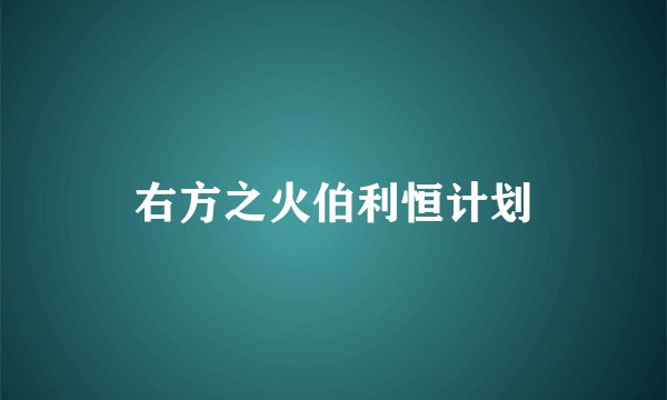 右方之火伯利恒计划