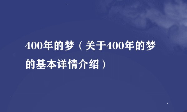 400年的梦（关于400年的梦的基本详情介绍）