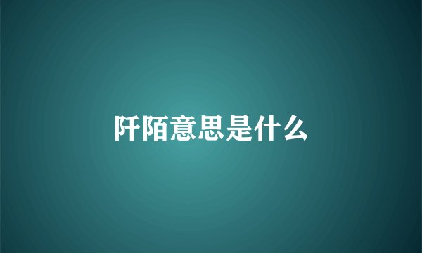 阡陌意思是什么