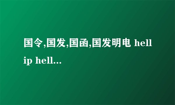 国令,国发,国函,国发明电 hellip hellip 国家文件之间有什么区别? -