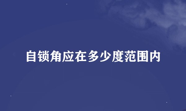 自锁角应在多少度范围内
