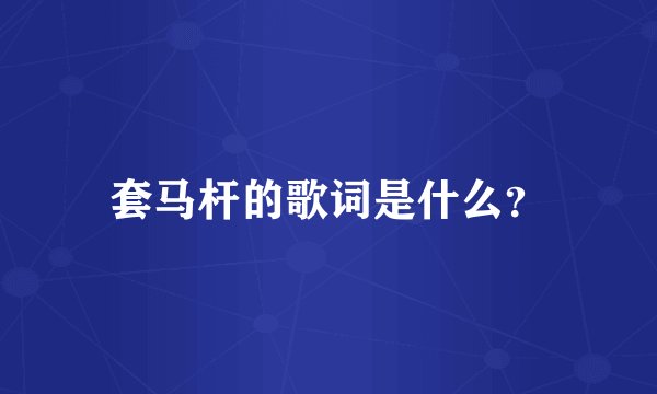 套马杆的歌词是什么？