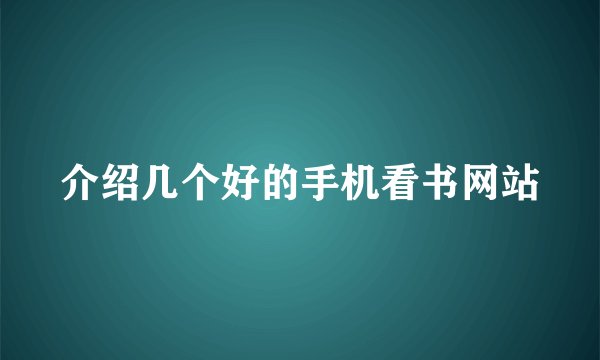 介绍几个好的手机看书网站