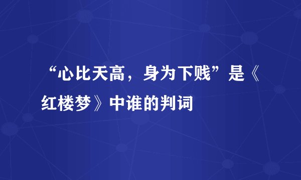 “心比天高，身为下贱”是《红楼梦》中谁的判词