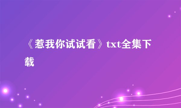 《惹我你试试看》txt全集下载