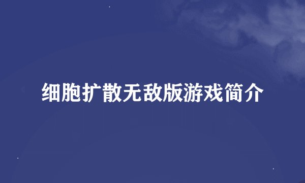 细胞扩散无敌版游戏简介