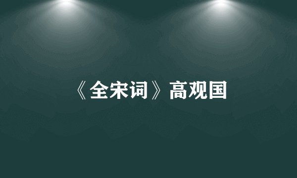 《全宋词》高观国