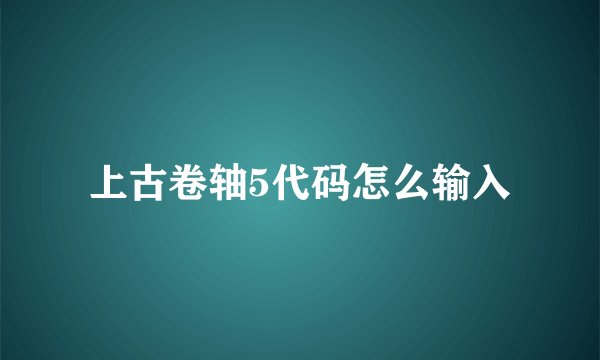 上古卷轴5代码怎么输入