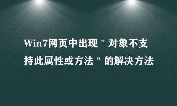 Win7网页中出现＂对象不支持此属性或方法＂的解决方法