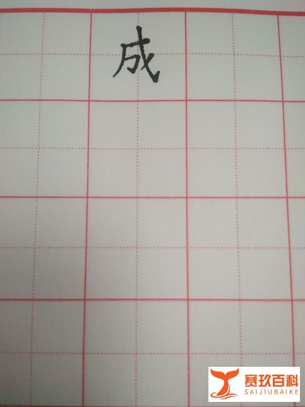 成字的笔顺和书写方法