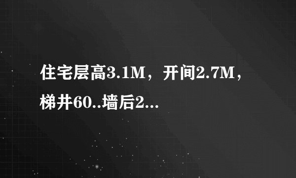 住宅层高3.1M,开间2.7M,梯井60..墙后240,计算楼梯间最小进深