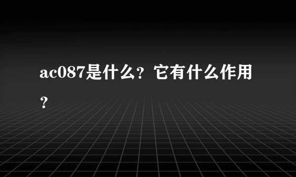 ac087是什么？它有什么作用？