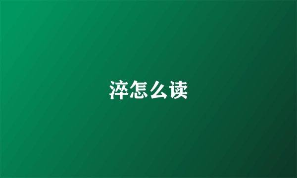 淬怎么读