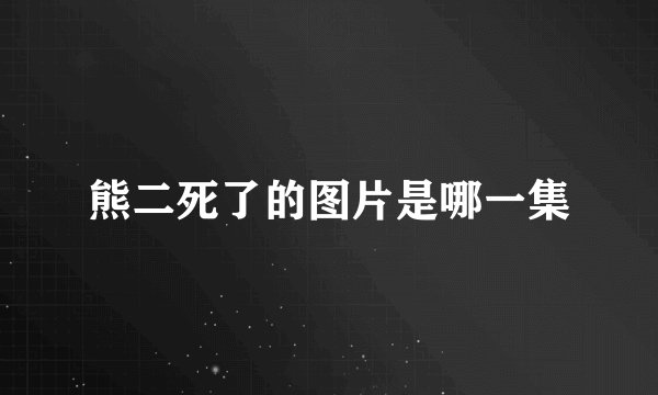 熊二死了的图片是哪一集