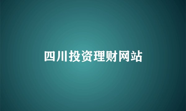 四川投资理财网站