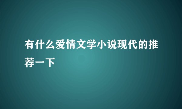 有什么爱情文学小说现代的推荐一下
