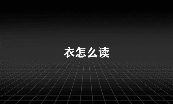 衣怎么读
