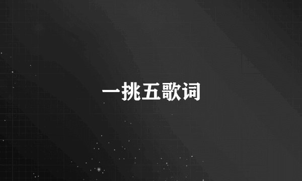 一挑五歌词