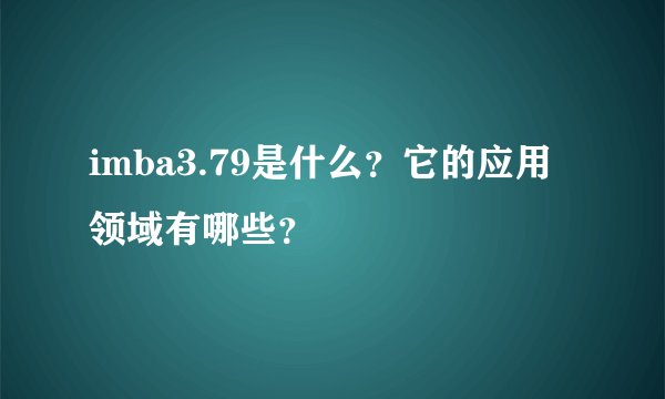 imba3.79是什么？它的应用领域有哪些？