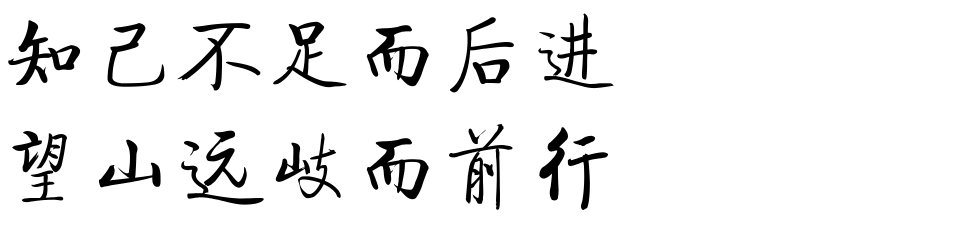 知己不足,后进者前行。下一句是什么?