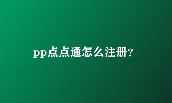 pp点点通怎么注册？