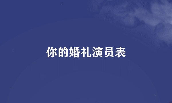你的婚礼演员表