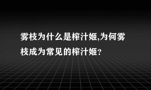 雾枝为什么是榨汁姬,为何雾枝成为常见的榨汁姬?