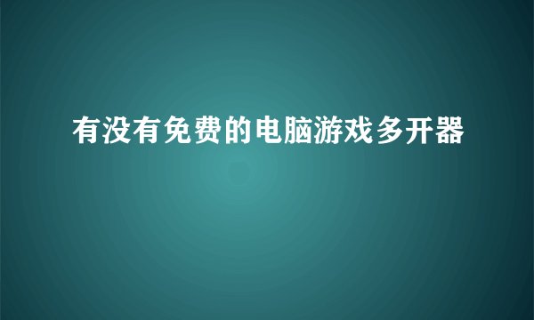 有没有免费的电脑游戏多开器