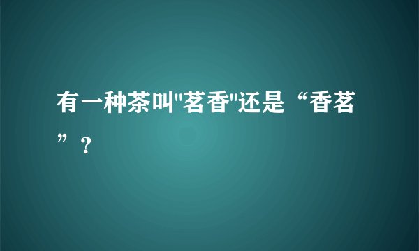 有一种茶叫