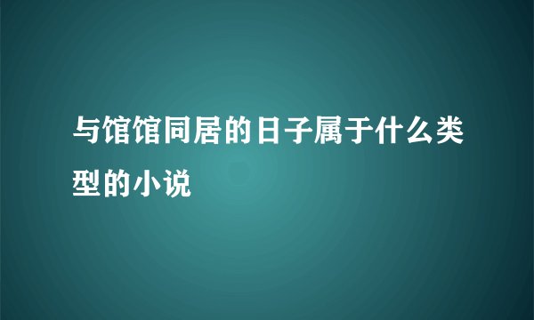 与馆馆同居的日子属于什么类型的小说