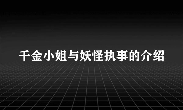 千金小姐与妖怪执事的介绍