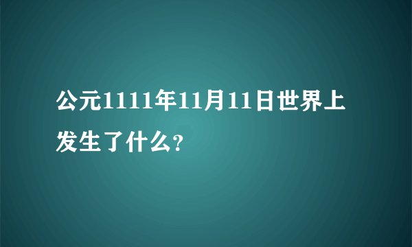 公元1111年11月11日世界上发生了什么？