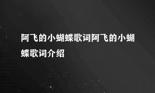 阿飞的小蝴蝶歌词阿飞的小蝴蝶歌词介绍