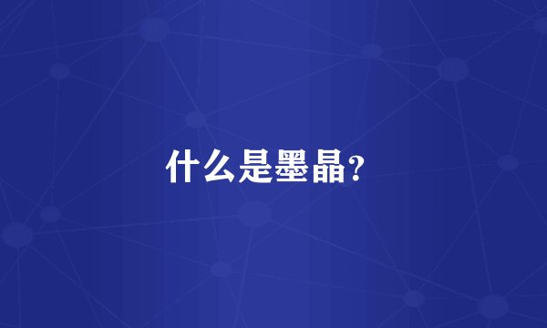 什么是墨晶?