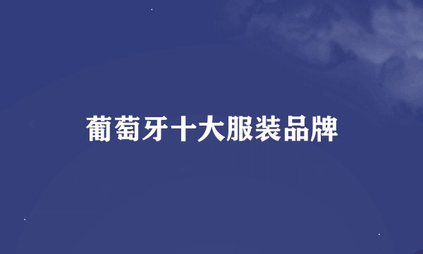 葡萄牙十大服装品牌