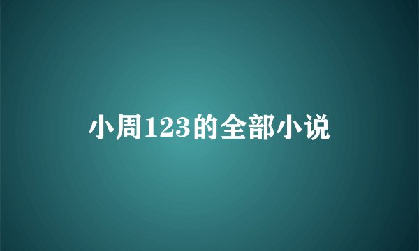 小周123的全部小说