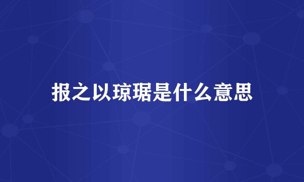 报之以琼琚是什么意思