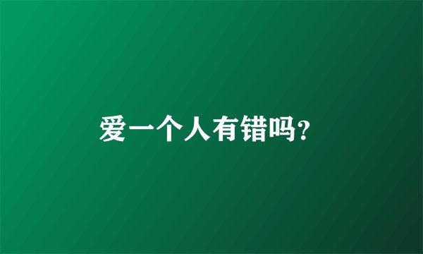 爱一个人有错吗？