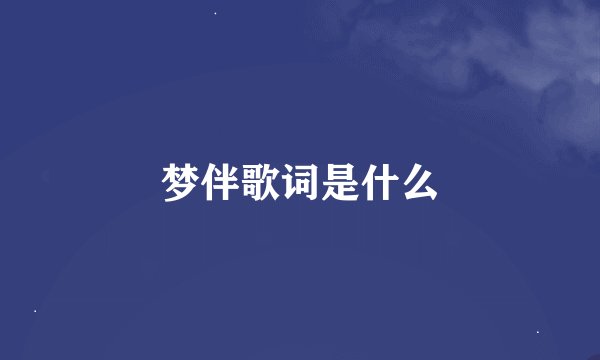 梦伴歌词是什么