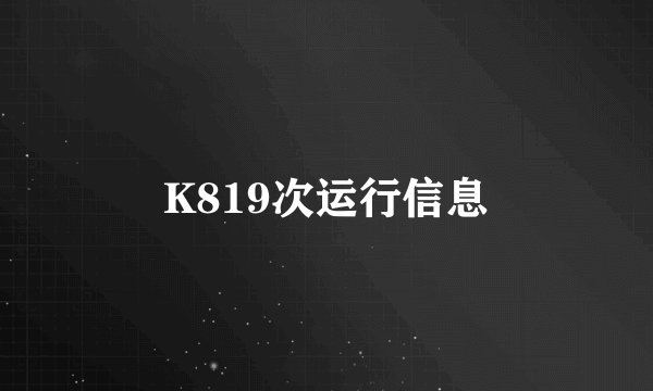 K819次运行信息