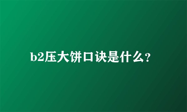b2压大饼口诀是什么？