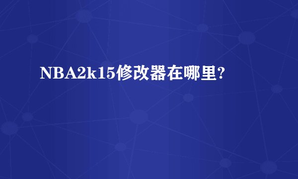 NBA2k15修改器在哪里?