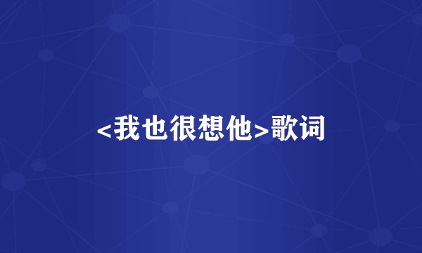 <我也很想他>歌词