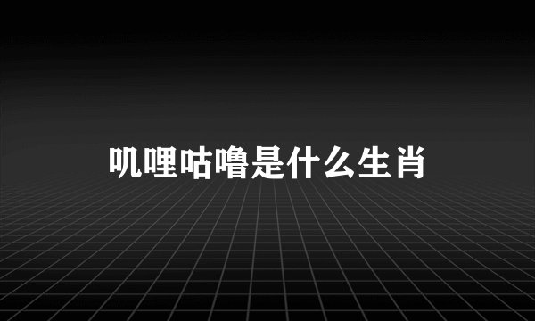叽哩咕噜是什么生肖