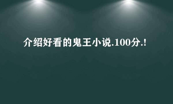 介绍好看的鬼王小说.100分.!