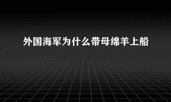 外国海军为什么带母绵羊上船