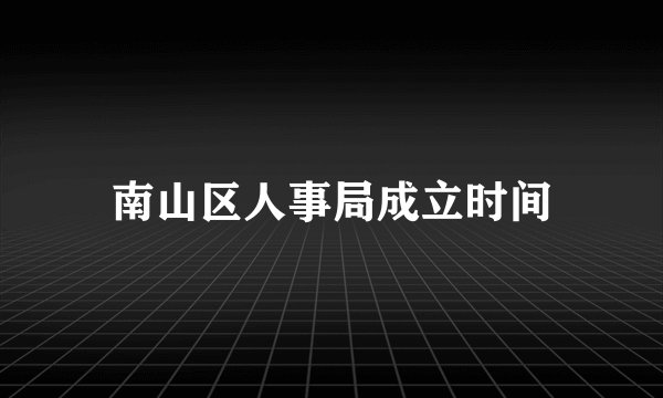南山区人事局成立时间